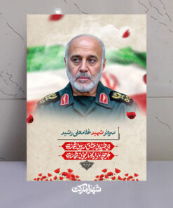 قاب شاسی فرمانده خاتم الانبیاء سرار شهید غلامعلی رشید