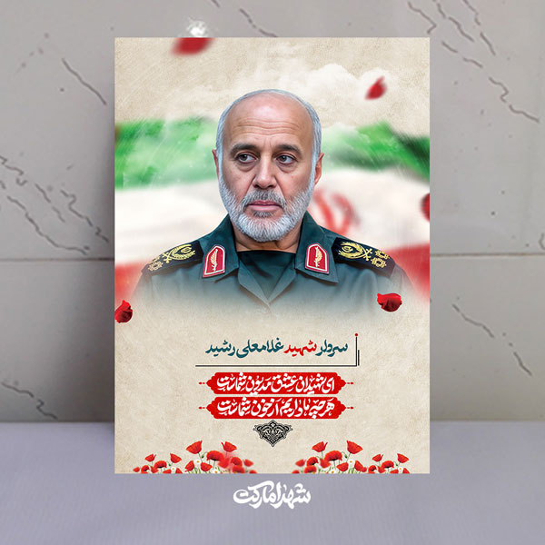 قاب شاسی فرمانده خاتم الانبیاء سرار شهید غلامعلی رشید قاب شاسی فرمانده خاتم الانبیاء سرار شهید غلامعلی رشید