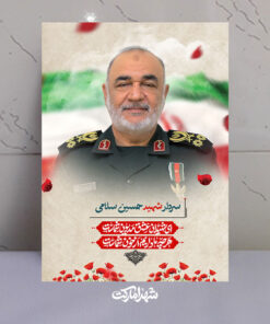 قاب شاسی فرمانده کل سپاه پاسداران شهید سلامی