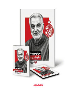 قاب شاسی سردار شهید حاج قاسم سلیمانی – کربلاهنوزادامه‌دارد