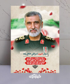قاب شاسی فرمانده هوافضا شهید حاجی زاده