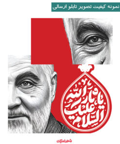 دیدن کیفیت قاب شاسی سردار شهید حاج قاسم سلیمانی - کربلاهنوزادامه‌دارد