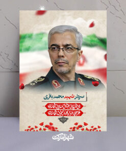 قاب شاسی دکتر شهید سردار محمد باقری باکیفیت عالی