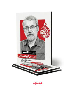 قاب شاسی شهید دکتر علی لاریجانی – کربلاهنوزادامه‌دارد