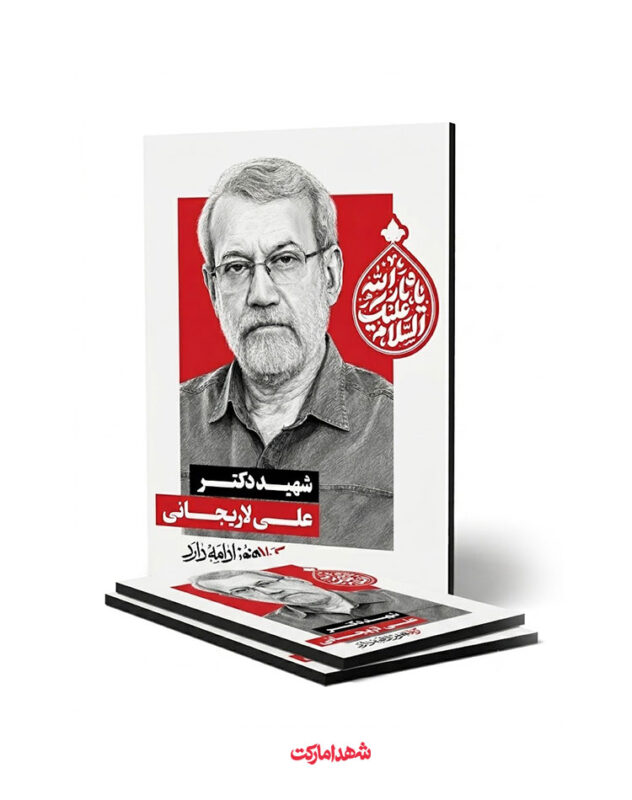 قاب شاسی شهید دکتر علی لاریجانی – کربلاهنوزادامه‌دارد