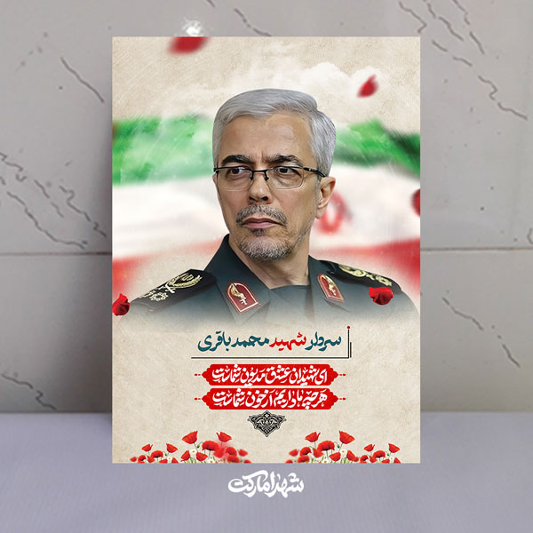 قاب شاسی دکتر شهید سردار محمد باقری باکیفیت عالی قاب شاسی دکتر شهید سردار محمد باقری باکیفیت عالی