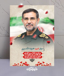 قاب شاسی فرمانده نیروی دریایی سپاه شهید علیرضا تنگسیری