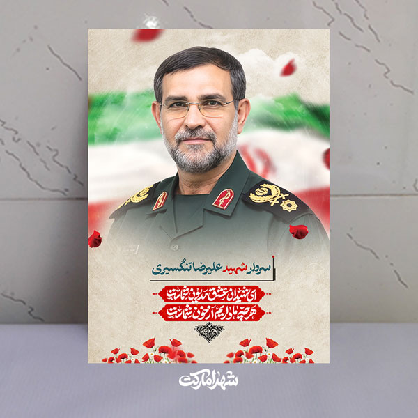قاب شاسی فرمانده نیروی دریایی سپاه شهید علیرضا تنگسیری قاب شاسی فرمانده نیروی دریایی سپاه شهید علیرضا تنگسیری