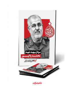 قاب شاسی سردار شهید محمد پاکپور – کربلاهنوزادامه‌دارد