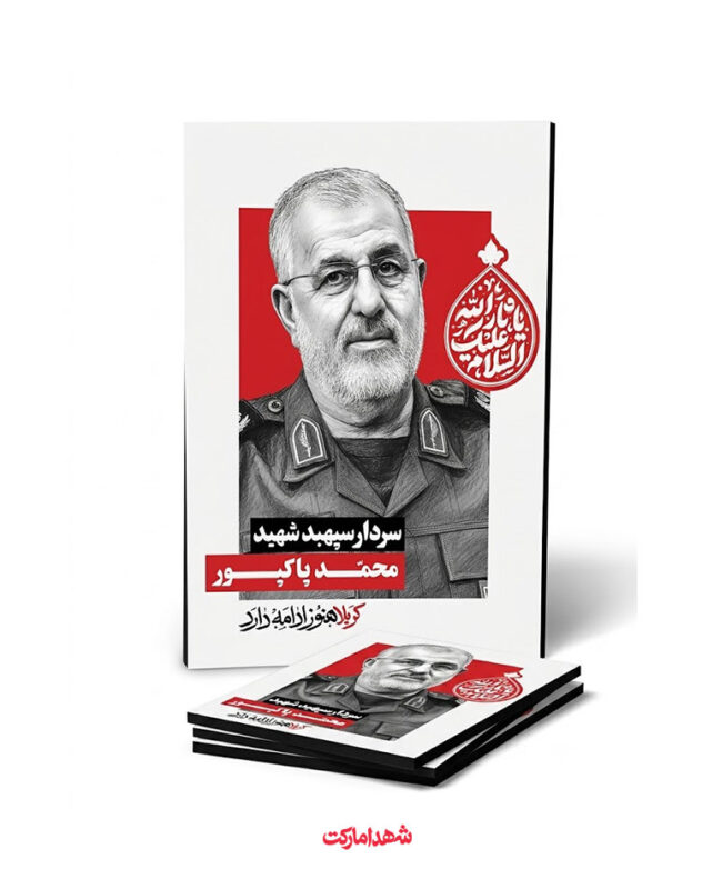 قاب شاسی سردار شهید محمد پاکپور – کربلاهنوزادامه‌دارد
