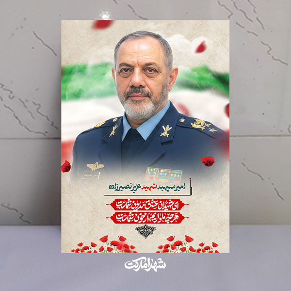 قاب شاسی امیر سپهبد شهید عزیز نصیر زاده قاب شاسی امیر سپهبد شهید عزیز نصیر زاده