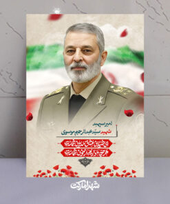 قاب شاسی شپهبدد شهید سید عبدالرحیم موسوی