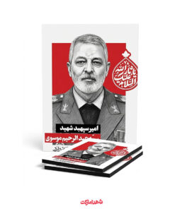قاب شاسی سپهبد شهید سید عبدالرحیم موسوی – کربلاهنوزادامه‌دارد