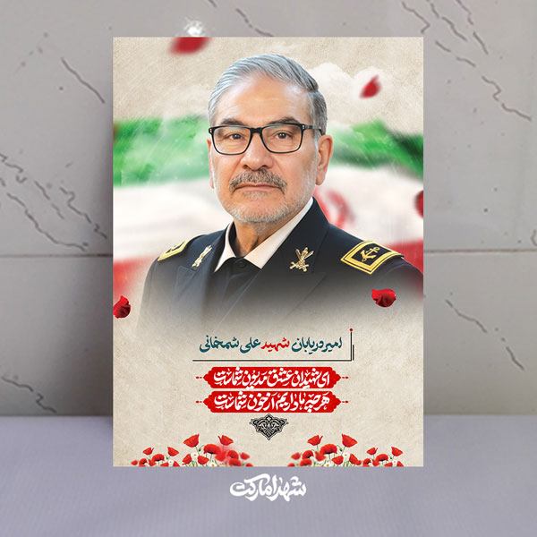 قاب شاسی امیر دریابان شهید علی شمخانی قاب شاسی امیر دریابان شهید علی شمخانی