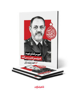 قاب شاسی سپهبد شهید عزیز نصیرزاده – کربلاهنوزادامه‌دارد