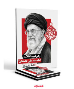 قاب شاسی رهبر شهید – کربلاهنوزادامه‌دارد