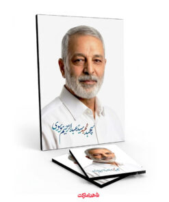 قاب شاسی سپهبد شهید سیّد عبدالرحیم موسوی بسیار باکیفیت