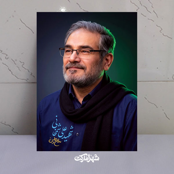 قاب شاسی مدافع وطن شهید علی شمخانی قاب شاسی مدافع وطن شهید علی شمخانی
