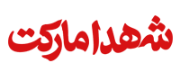 شهدا مارکت