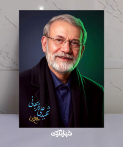 قاب شاسی مدافع وطن شهید علی لاریجانی