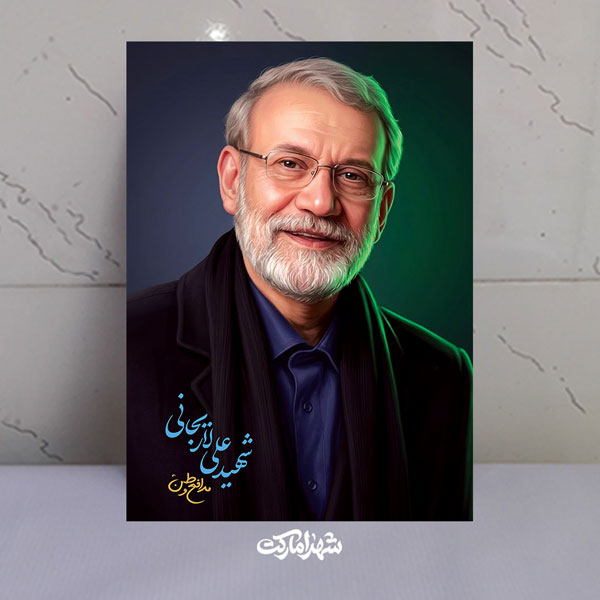 قاب شاسی مدافع وطن شهید علی لاریجانی قاب شاسی مدافع وطن شهید علی لاریجانی