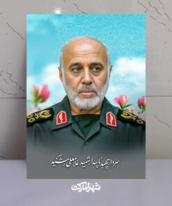 قاب شاسی سردار شهید غلامعلی رشید