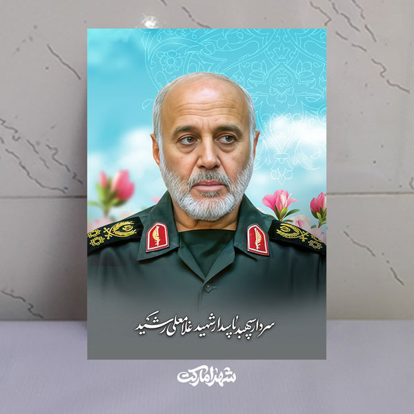 قاب شاسی سردار شهید غلامعلی رشید قاب شاسی سردار شهید غلامعلی رشید
