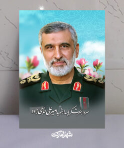 قاب شاسی سردار شهید امیرعلی حاجی زاده