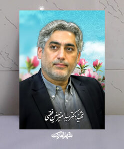 قاب شاسی دکتر شهید سیدامیرحسین فقهی