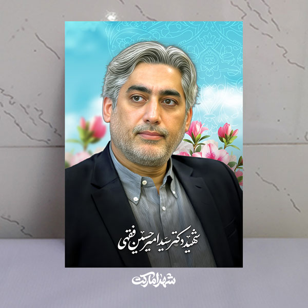 قاب شاسی دکتر شهید سیدامیرحسین فقهی قاب شاسی دکتر شهید سیدامیرحسین فقهی