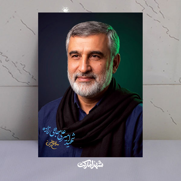 قاب شاسی مدافع وطن شهید امیرعلی حاجی زاده قاب شاسی مدافع وطن شهید امیرعلی حاجی زاده