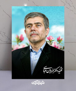 قاب شاسی دکتر شهید فریدون عباسی