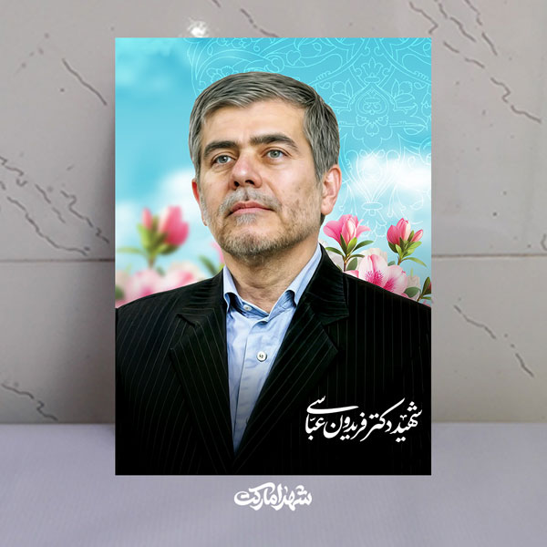 قاب شاسی دکتر شهید فریدون عباسی قاب شاسی دکتر شهید فریدون عباسی