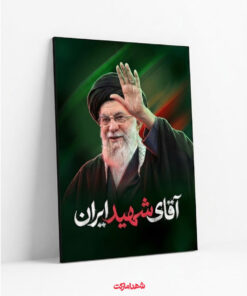 قاب شاسی آقای شهید ایران – رهبر شهید سید علی خامنه‌ای