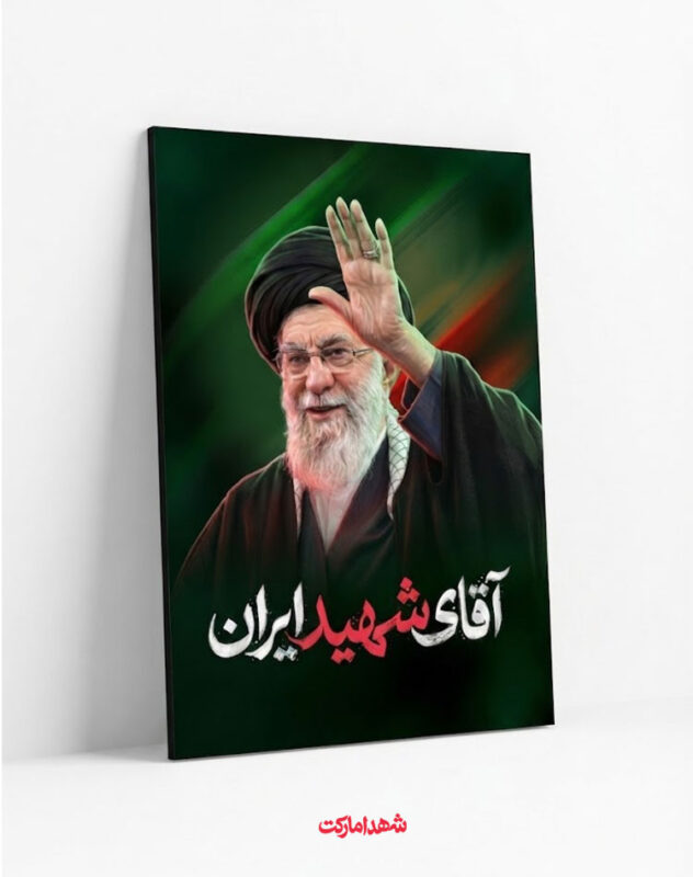 قاب شاسی آقای شهید ایران – رهبر شهید سید علی خامنه‌ای