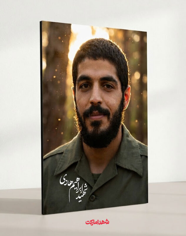 قاب شاسی شهید بی مزار ابراهیم هادی