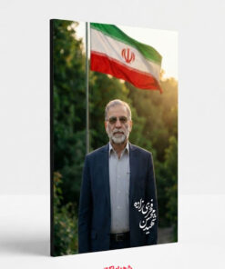قاب شاسی شهید محسن فخری زاده با پرچم ایران