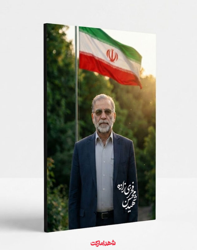 قاب شاسی دانشمند شهید محسن فخری زاده با پرچم ایران