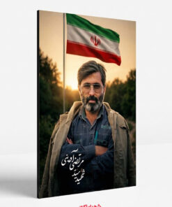 قاب شاسی شهید سیّد مرتضی آوینی با پرچم ایران