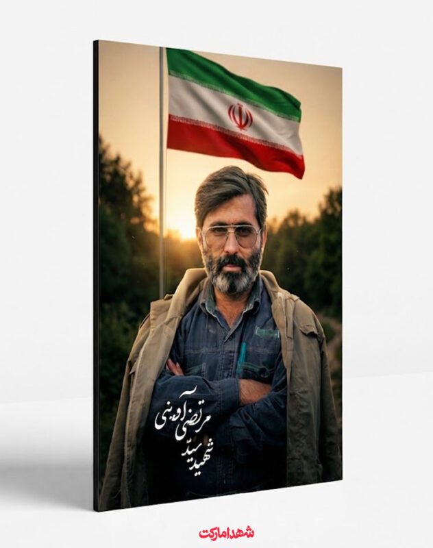 قاب شاسی شهید سیّد مرتضی آوینی با پرچم ایران