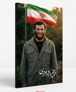 قاب شاسی شهید سردار محمد بروجردی با پرچم ایران