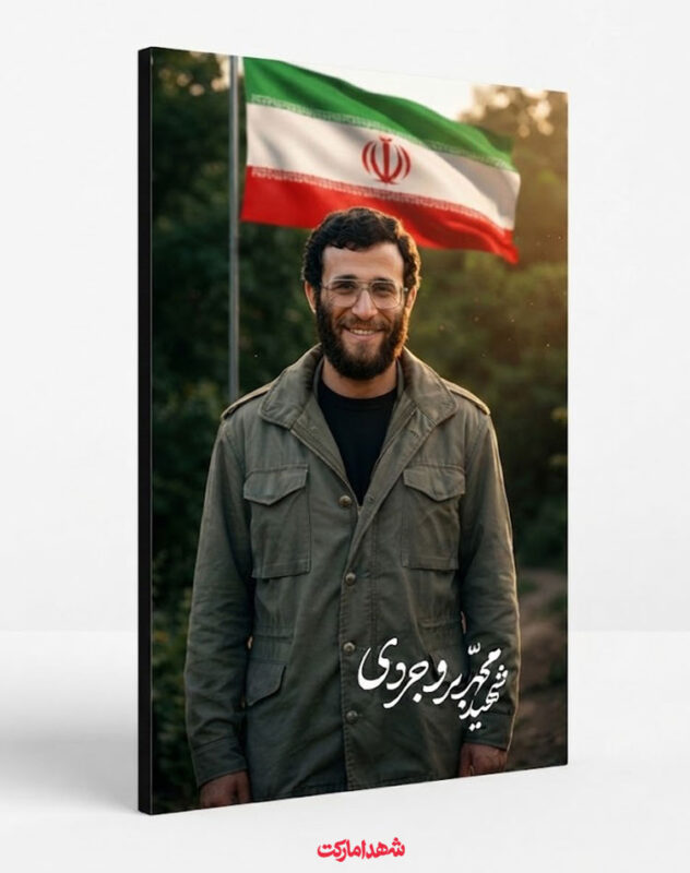 قاب شاسی شهید سردار محمد بروجردی با پرچم ایران