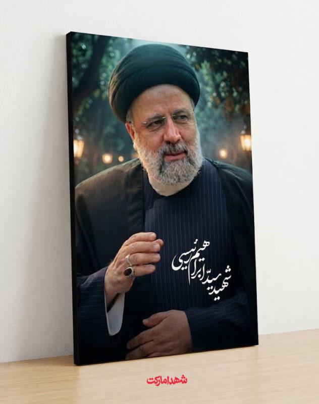 قاب شاسی شهید سید ابراهیم رئیسی مجاهد مخلص