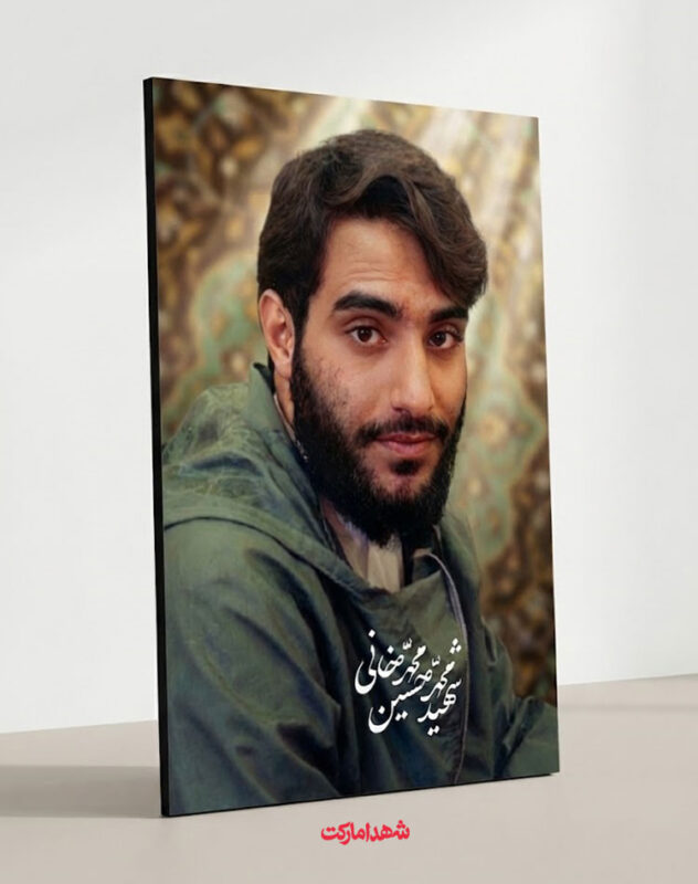 قاب شاسی شهید محمد حسین محمد خانی مدافع حرم